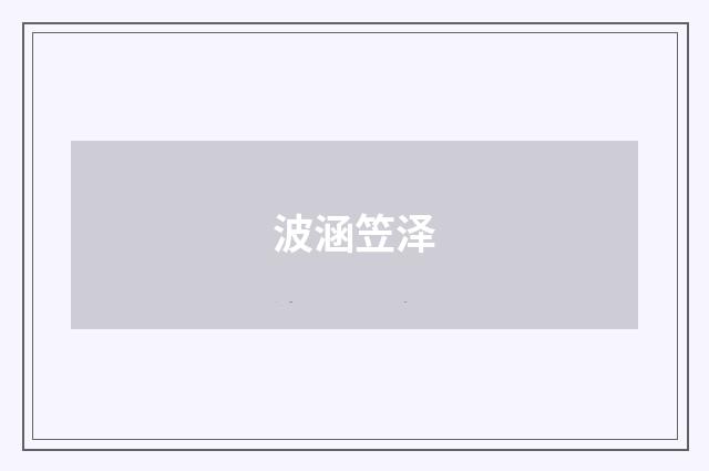 波涵笠泽