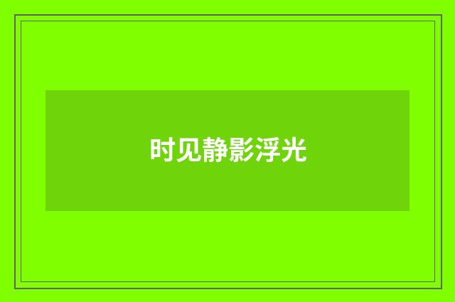 时见静影浮光