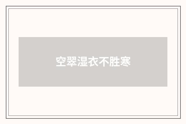 空翠湿衣不胜寒