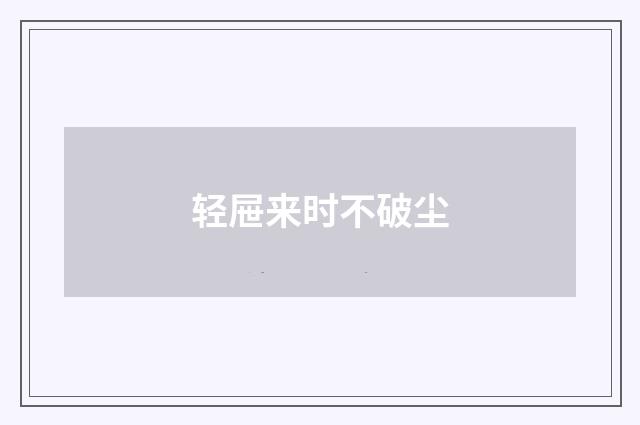 轻屉来时不破尘