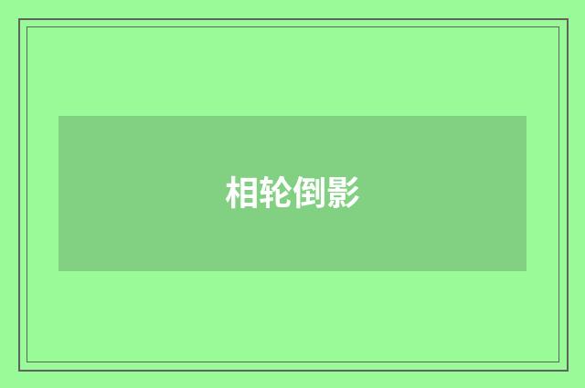 相轮倒影