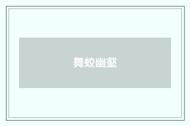 舞蛟幽壑