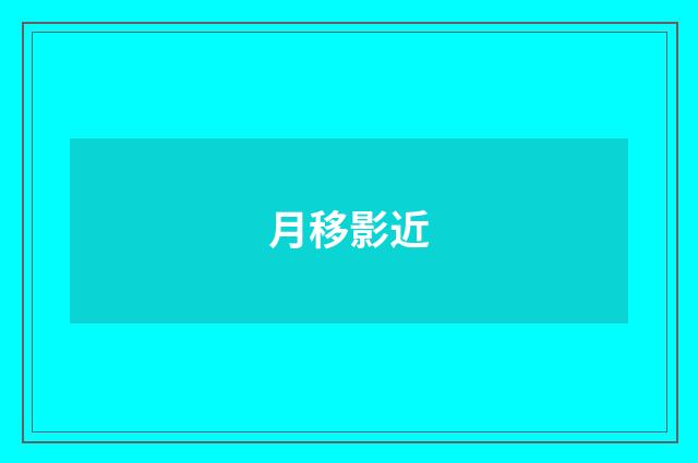 月移影近