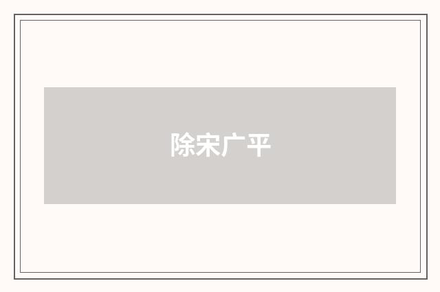 除宋广平