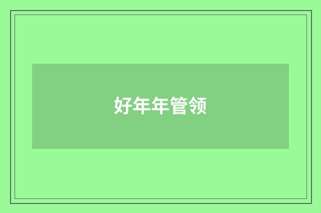 好年年管领