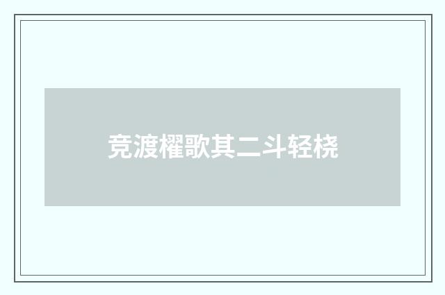竞渡櫂歌其二斗轻桡