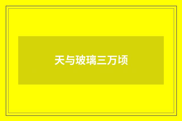 天与玻璃三万顷