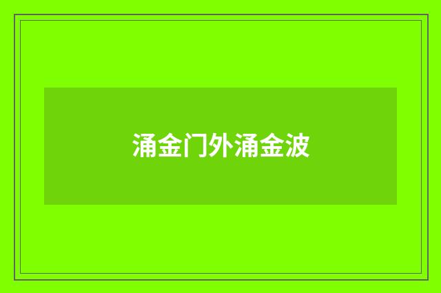 涌金门外涌金波