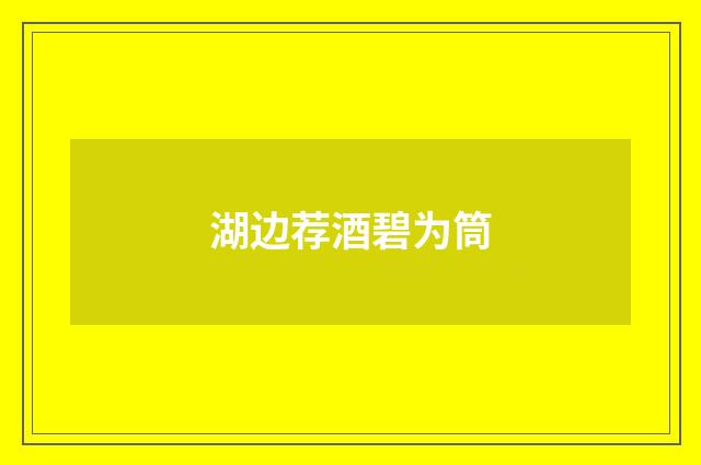 湖边荐酒碧为筒