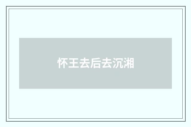 怀王去后去沉湘