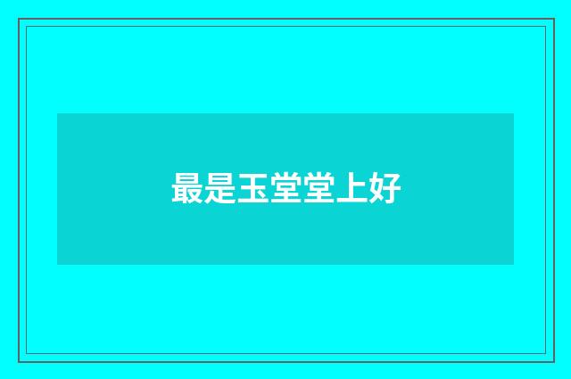 最是玉堂堂上好