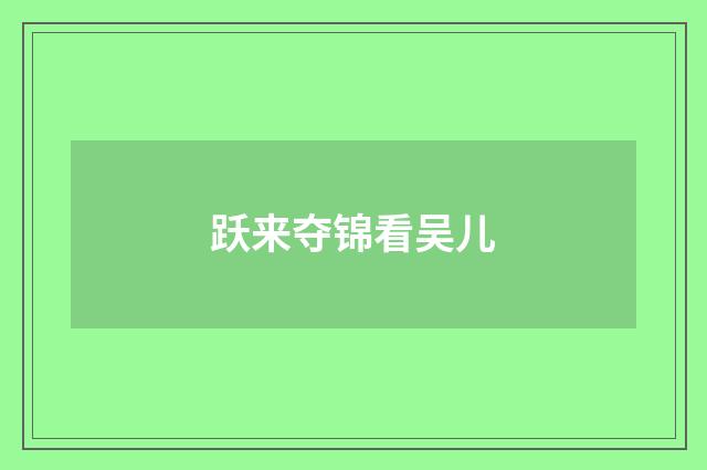 跃来夺锦看吴儿