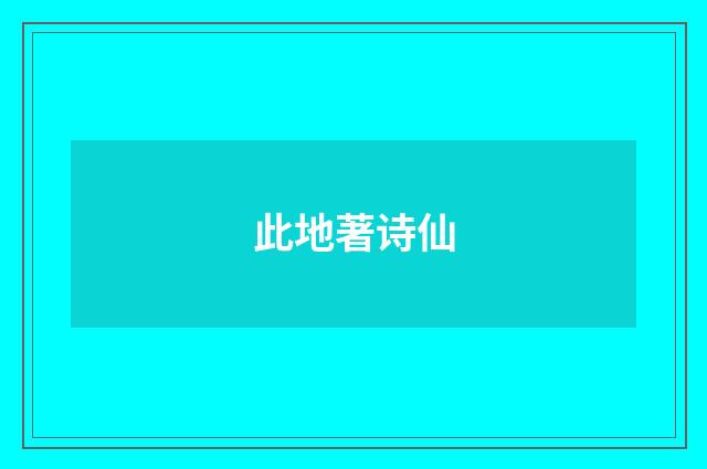 此地著诗仙