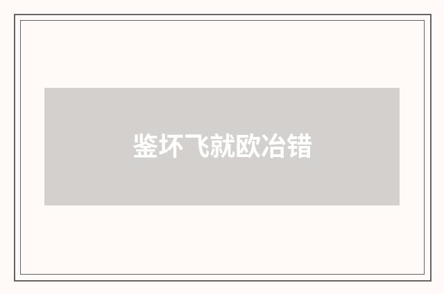 鉴坏飞就欧冶错