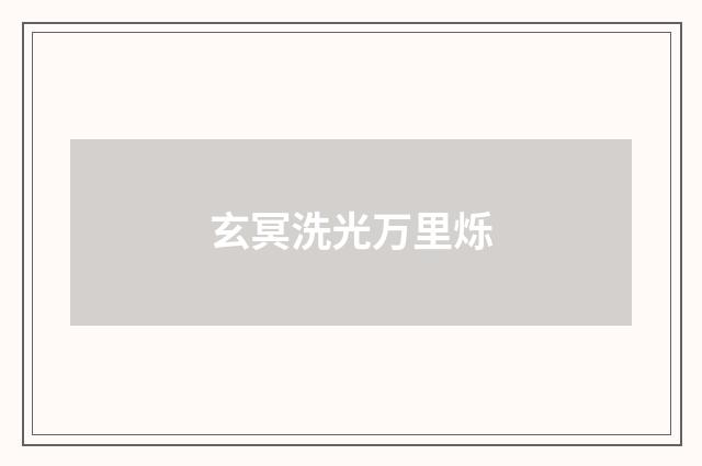 玄冥洗光万里烁