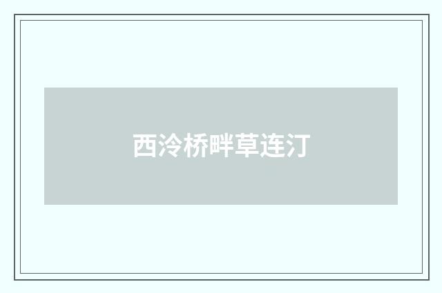 西泠桥畔草连汀
