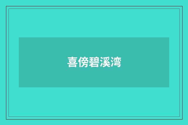 喜傍碧溪湾
