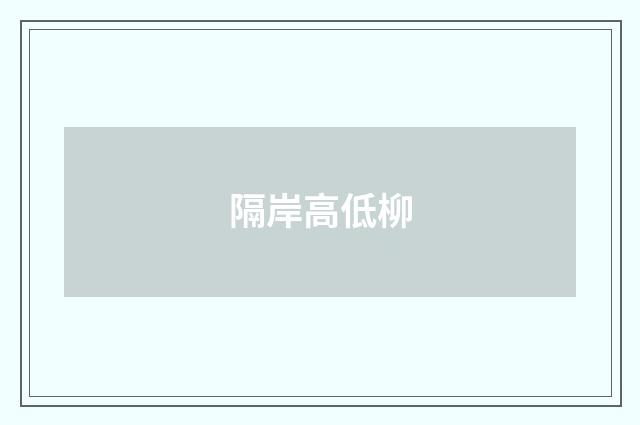 隔岸高低柳