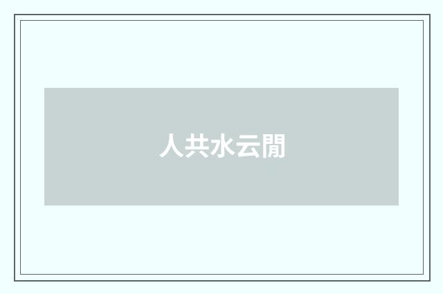 人共水云閒