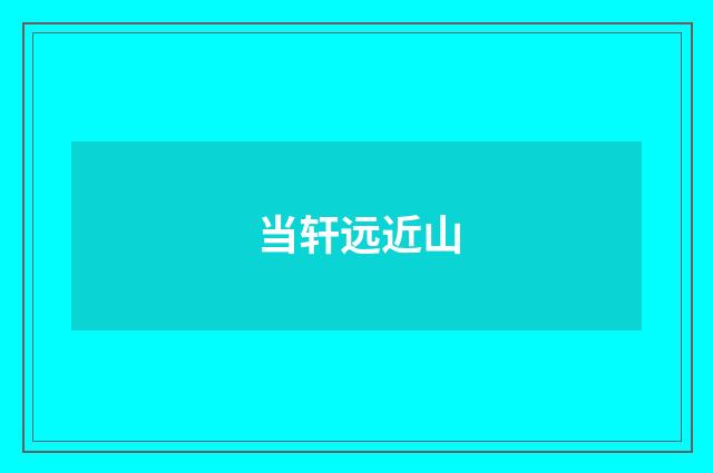 当轩远近山