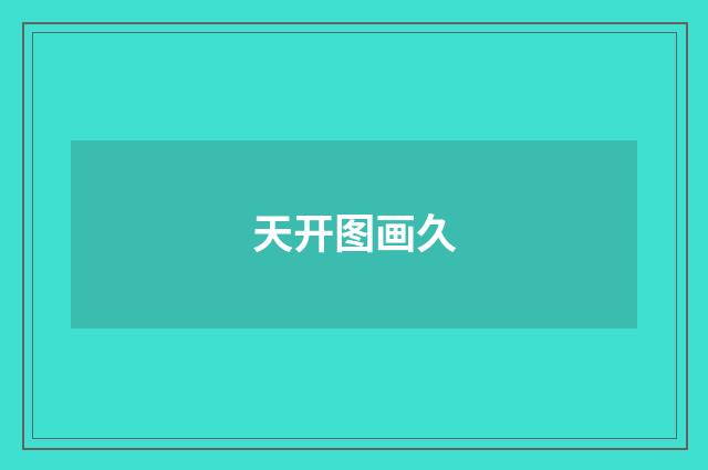 天开图画久