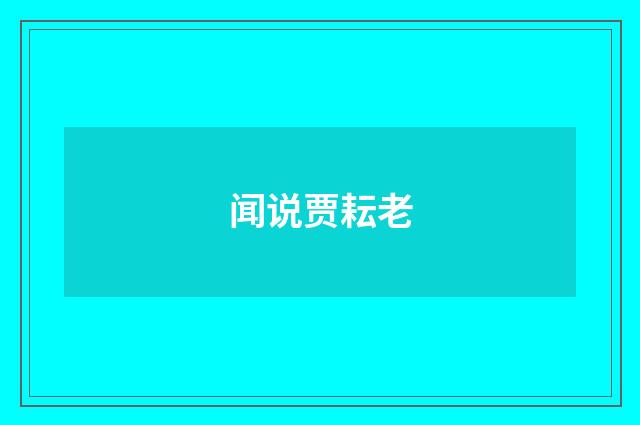 闻说贾耘老