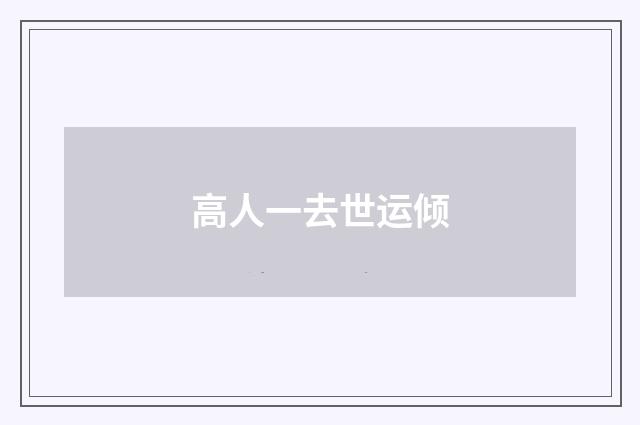 高人一去世运倾