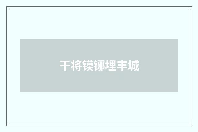 干将镆铘埋丰城