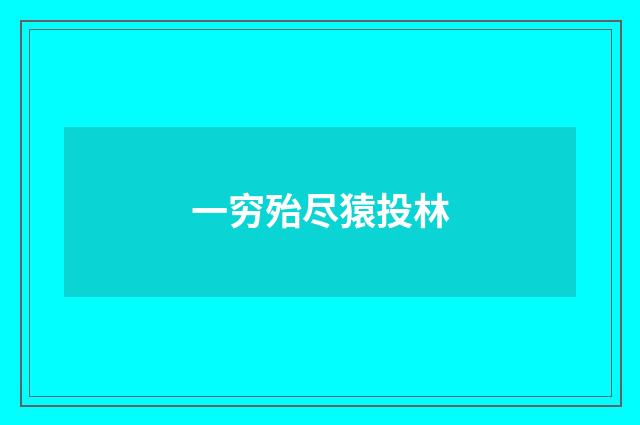 一穷殆尽猿投林