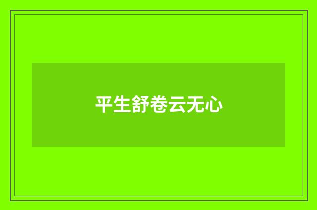 平生舒卷云无心
