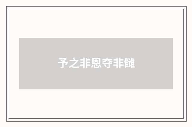 予之非恩夺非雠