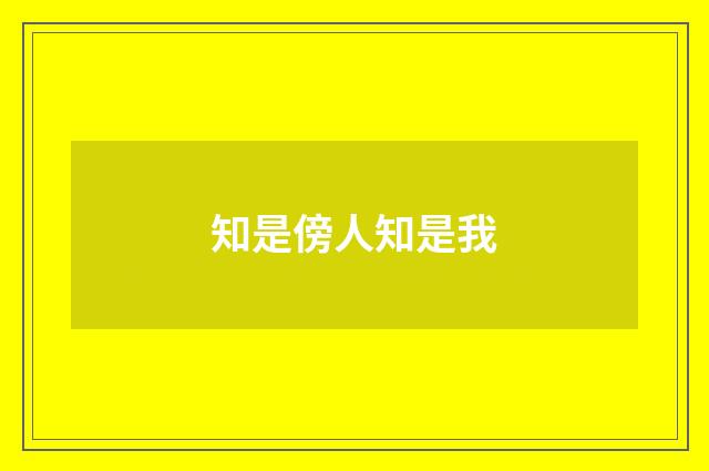 知是傍人知是我