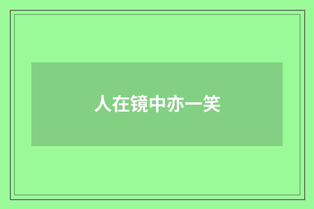 人在镜中亦一笑