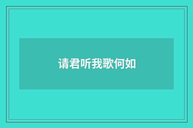 请君听我歌何如