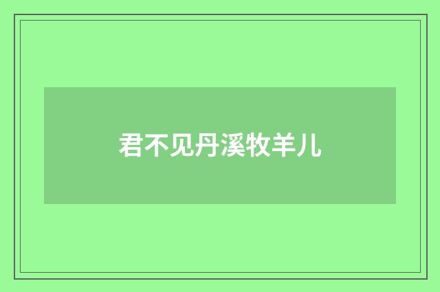 君不见丹溪牧羊儿