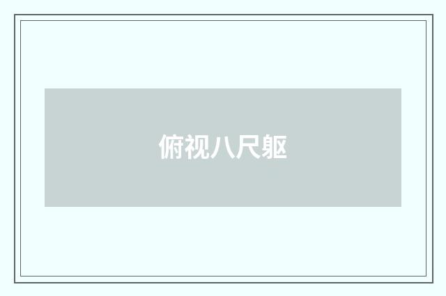 俯视八尺躯