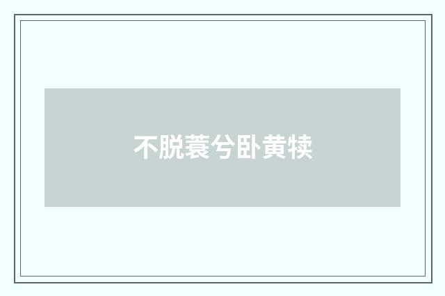 不脱蓑兮卧黄犊