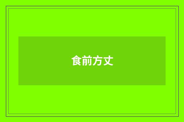 食前方丈