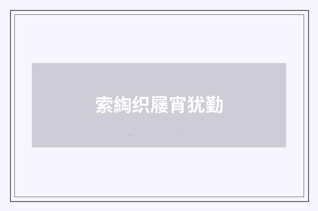 索綯织屦宵犹勤