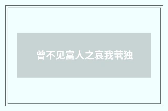 曾不见富人之哀我茕独