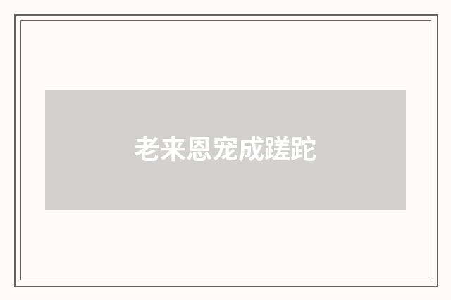 老来恩宠成蹉跎