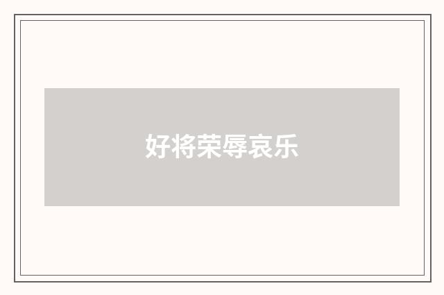 好将荣辱哀乐
