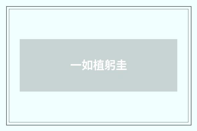 一如植躬圭
