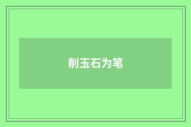 削玉石为笔