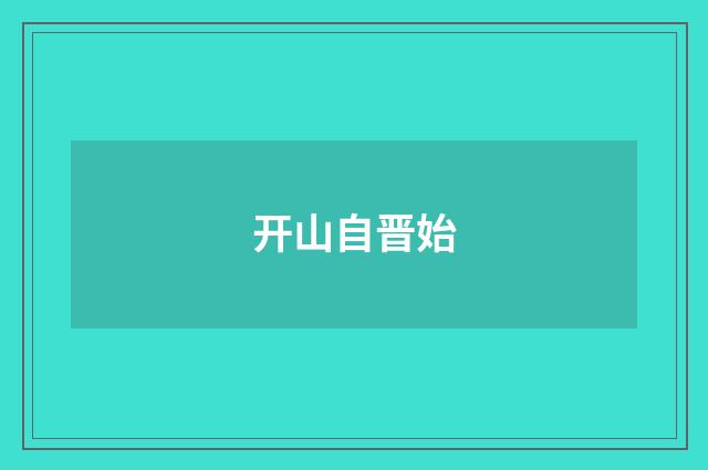 开山自晋始