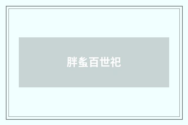胖蚃百世祀