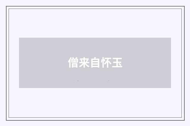 僧来自怀玉