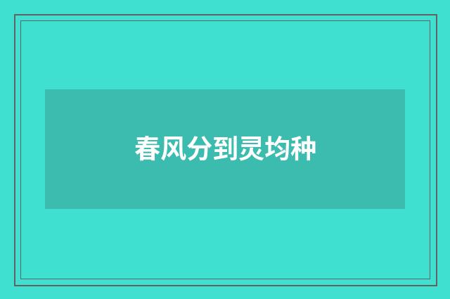 春风分到灵均种