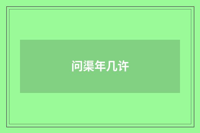 问渠年几许