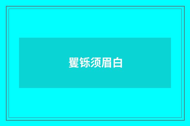 矍铄须眉白